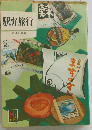 駅弁旅行