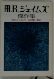 M.R.ジェイムズ傑作集