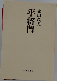 平将門