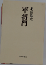 平将門