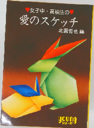 愛のスケッチ