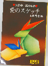 愛のスケッチ