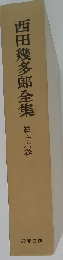 西田幾多郎全集