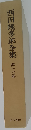 西田幾多郎全集