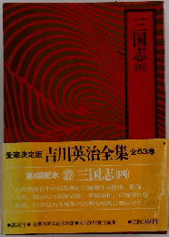 三国志　四