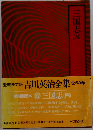 三国志　四