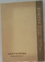 図書館法研究ー図書館法制定三十周年記念 図書館法研究シンポジウム