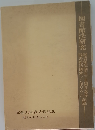 図書館法研究ー図書館法制定三十周年記念 図書館法研究シンポジウム