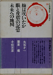 日本教養全集 10