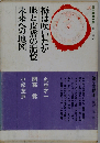 日本教養全集 10