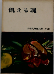 飢える魂