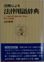 図解による法律用語辞典