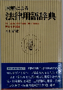 図解による法律用語辞典
