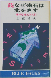 なぜ磁石は北をさす