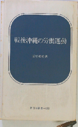 戦後沖縄の労働運動