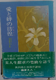 愛と絆の彷徨