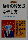 お金の貯め方 ふやし方ー