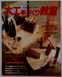 木工手づくり教室 大物家具から小物家具まで NO.3