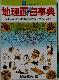 地理面白事典