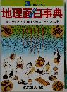 地理面白事典