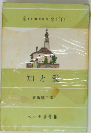 知と愛