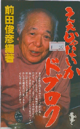 ええじゃないかドブロク