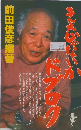 ええじゃないかドブロク