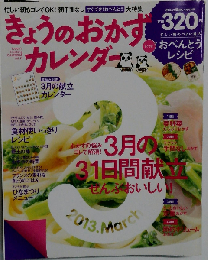 きょうのおかずカレンダー vol.19 2013年3月号
