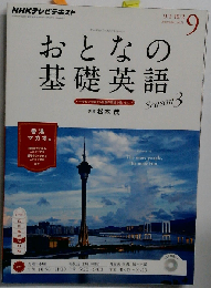 NHK テレビ おとなの基礎英語 2014年 09月号
