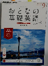 NHK テレビ おとなの基礎英語 2014年 09月号