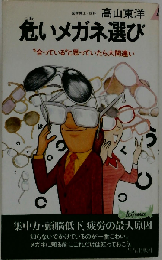 危いメガネ選び