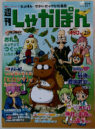 週刊しゃかぽん 20 2007年8月12日