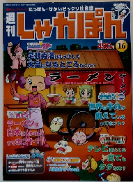 週刊しゃかぽん 16 2007年7月15日