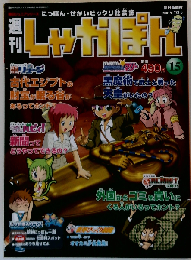 週刊しゃかぽん 15 2007年7月8日