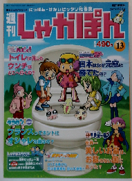 週刊しゃかぽん 13 2007年6月24日