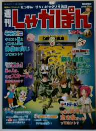 週刊しゃかぽん 14 2007年7月1日