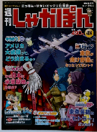 週刊しゃかぽん 48 2008年