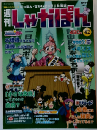週刊しゃかぽん 42 2008年2月3日