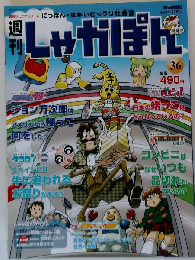 週刊しゃかぽん 36 2007年12月9日