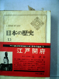 日本の歴史「13」