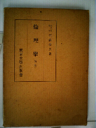 倫理学　新版