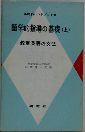 語学的指導の基礎「上」教室英語の文法