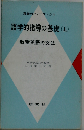 語学的指導の基礎「上」教室英語の文法