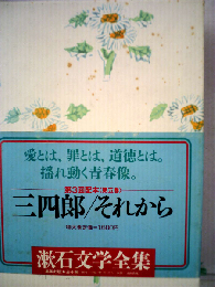 漱石文学全集　三四郎　それから