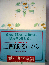 漱石文学全集　三四郎　それから