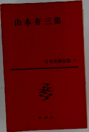  山本有三集
