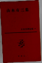  山本有三集