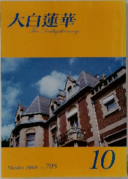 大白蓮華 2008年10月号　No.705
