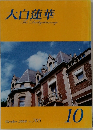 大白蓮華 2008年10月号　No.705