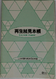 再生紙見本帳